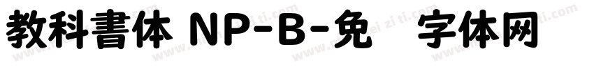 教科書体 NP-B字体转换